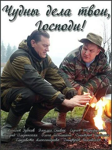 Чудны дела твои, Господи! смотреть бесплатно