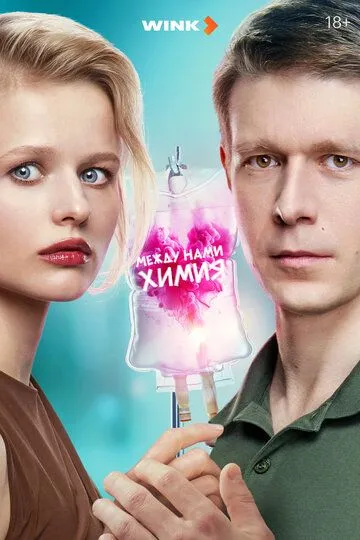 Между нами химия смотреть бесплатно