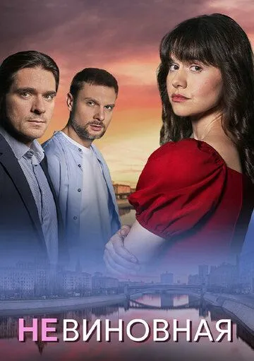 Невиновная смотреть бесплатно