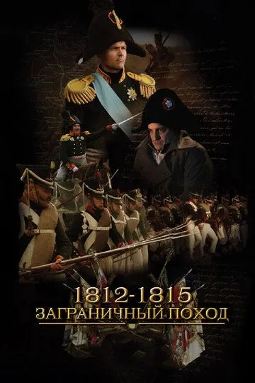 1812-1815. Заграничный поход смотреть бесплатно