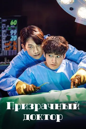 Призрачный доктор смотреть бесплатно