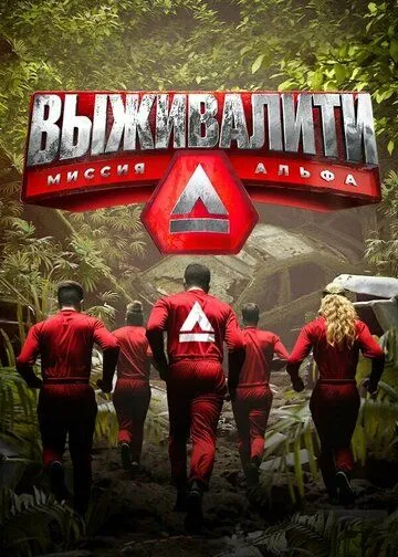Выживалити: Миссия Альфа смотреть бесплатно