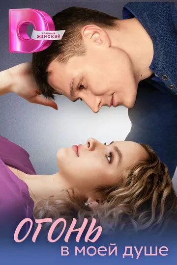 Огонь в моей душе смотреть бесплатно