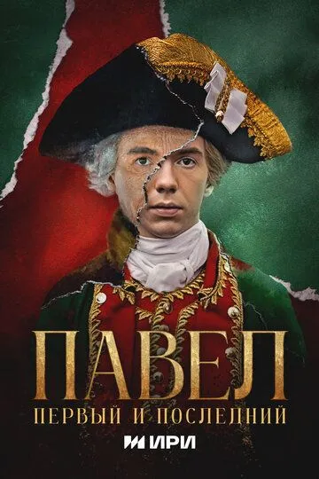 Павел. Первый и последний смотреть бесплатно