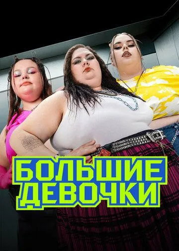 Большие девочки смотреть бесплатно